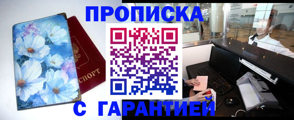 прописка для работы в Троицке